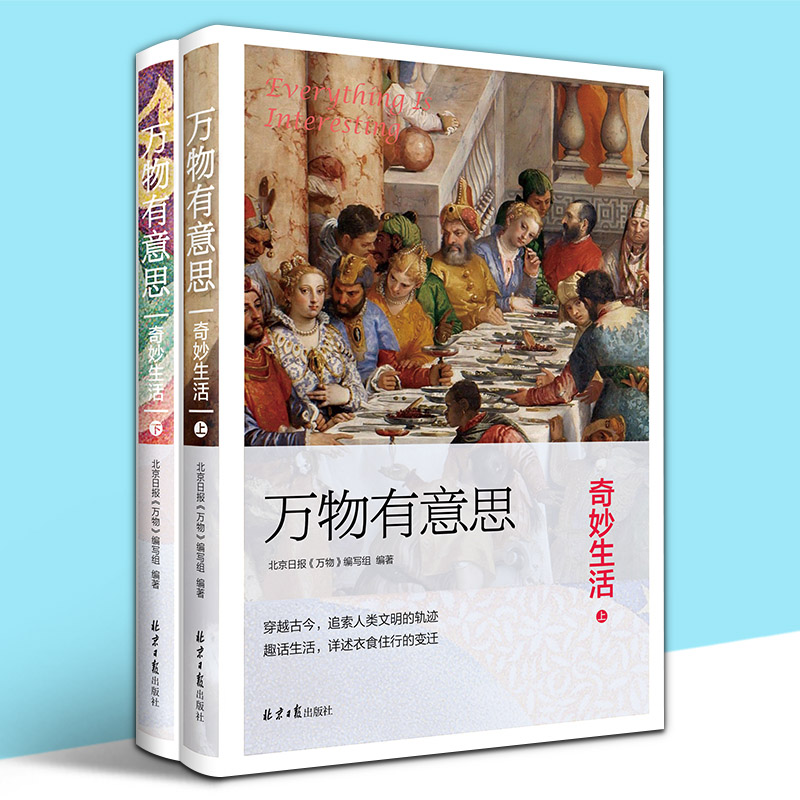 [醉染正版]万物有意思.奇妙生活(上下两册) 科普 自然 文化 服装 生活 传统 百科 动物 北京日报出版社 正版图书藉高清大图