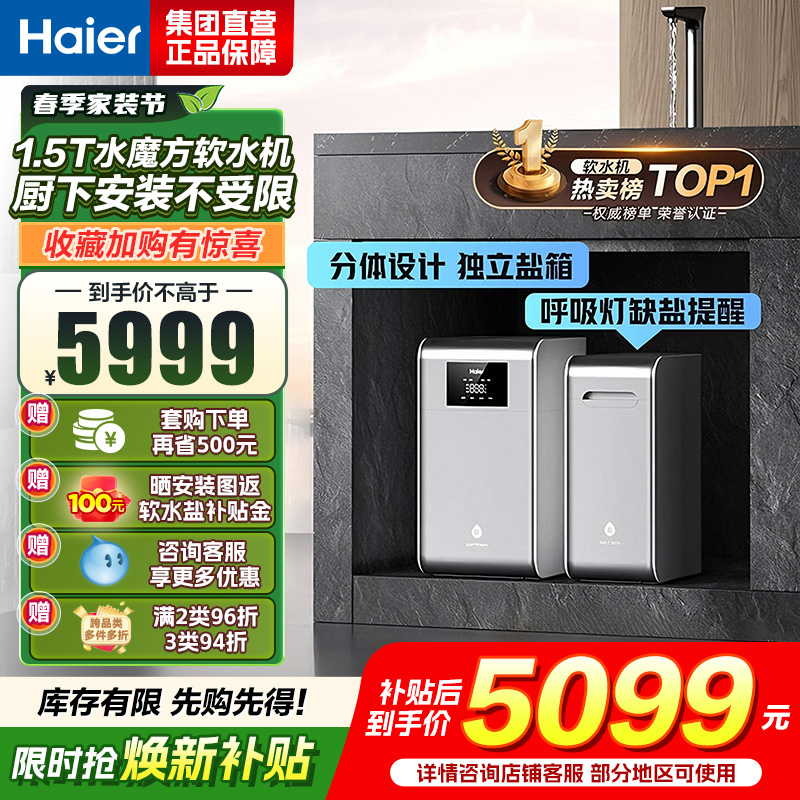 海尔(Haier)水魔方家用分体式中央软水机1.5T大通量超薄小体积净水器安装无忧全屋软化水质HZR15-F0913D1