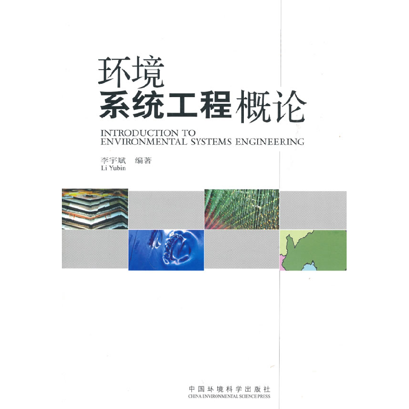 正版新书】环境系统工程概论李宇斌9787511101730
