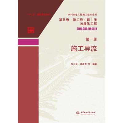 水利水电工程施工技术全书 第五卷 施工导(截)流与度汛工程 第一册 施工导流 张小华周厚贵等 著 无 译 专业科技