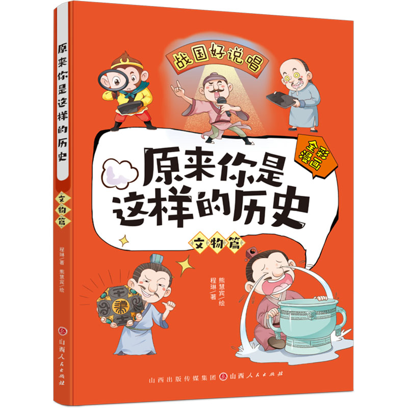 [M]原来你是这样的历史 文物篇-9787203127536高清大图