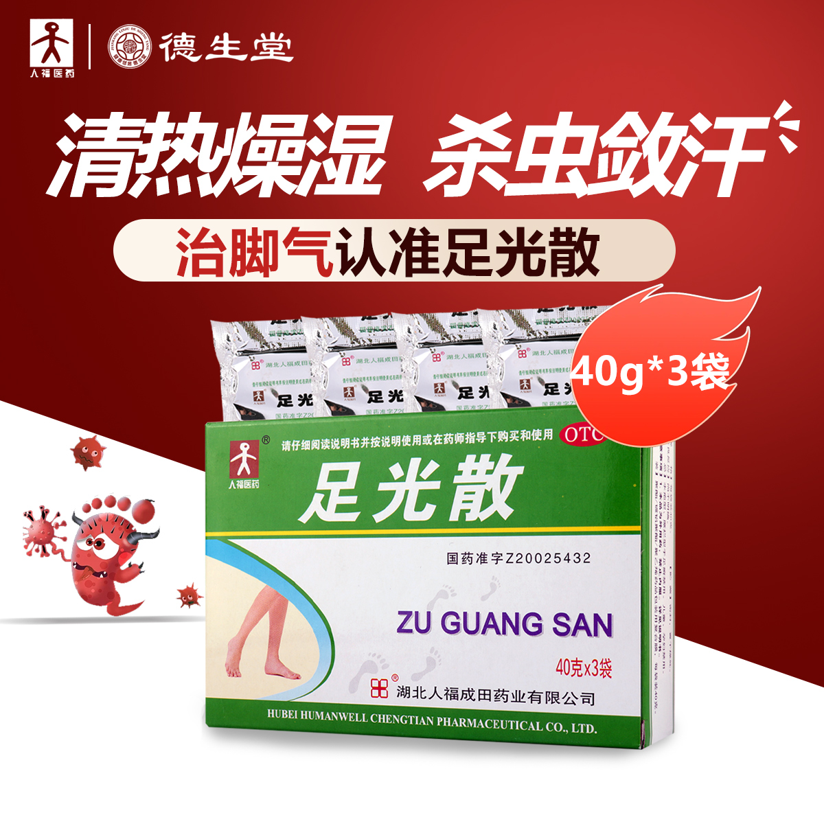 成田足光散40g*3袋/盒 清热燥湿杀虫敛汗用于湿热下注所致的角化型手足癣及臭汗症
