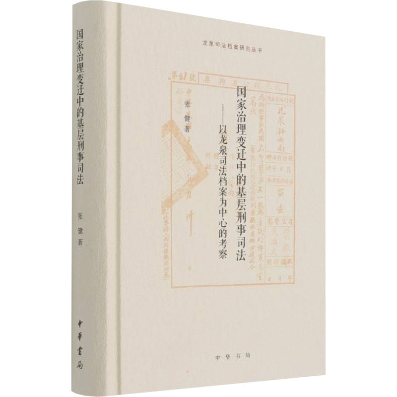 正版新书]国家治理变迁中的基层刑事司法——以龙泉司法档案为中高清大图