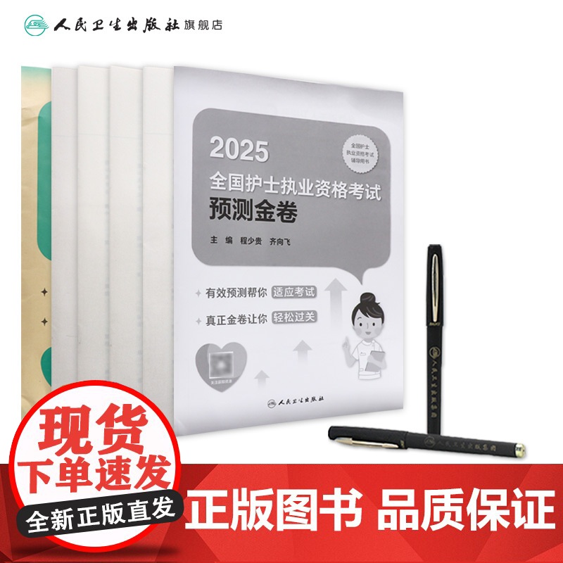 2025预测金卷程少贵人卫店护士资格考试护士资格证考试书练习题库护资试题职业试卷全国护士职业资格轻松过2025人卫版高清大图