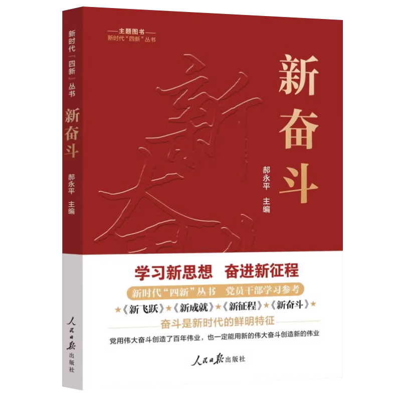 [正版]2023 新时代四新丛书:新奋斗 郝永平 人民日报出版社 党员干部学习参考政治理论新飞跃新成就新征程新奋斗党建高清大图