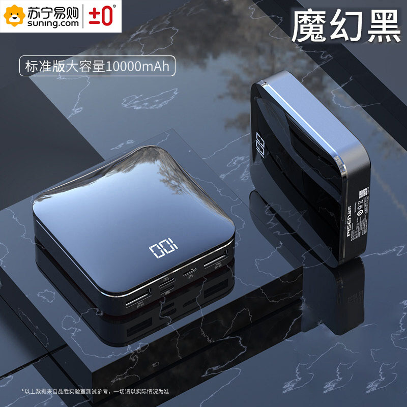 ±0 品胜充电宝 10000毫安 D92