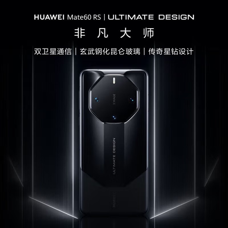 华为(HUAWEI)Mate 60 RS 非凡大师 16GB+1TB 玄黑