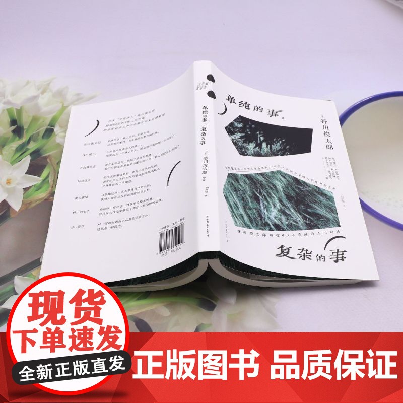 [余杭新华正版]单纯的事,复杂的事 谷川俊太郎著 学会与自己打交道 “宇宙诗人” 自由地活着,快乐地变暖高清大图