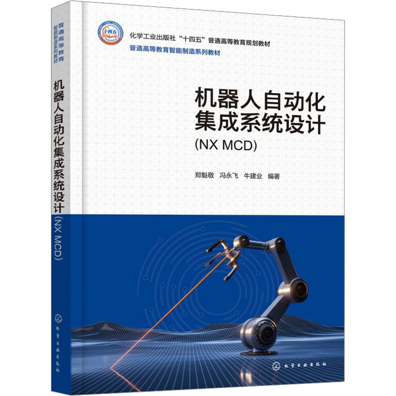 [M]机器人自动化集成系统设计(NX MCD)-9787122359216高清大图