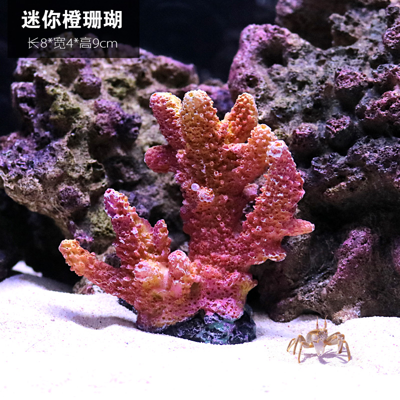 仿真珊瑚礁石造景假山贝壳假珊瑚鱼缸装饰水族箱摆件海水缸布景 迷你橙珊瑚 默认尺寸