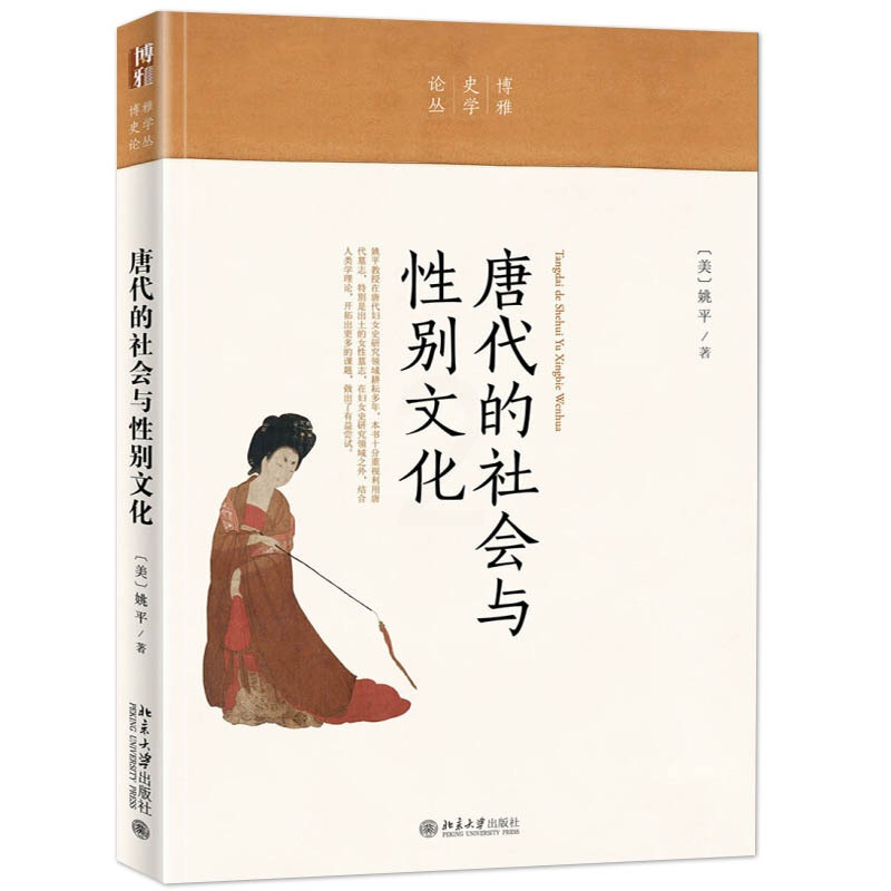 [醉染正版]唐代的社会与性别文化 唐代的性文学书 唐代性别史社会史 结合人类学社会学理论书籍 唐代文化书籍 唐代性观念对高清大图