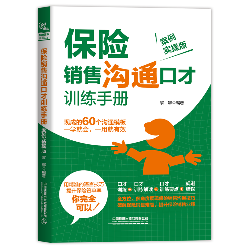[正版]全两册 保险销售沟通口才训练手+拿下保险大单你要这样做 保险这样卖就成交 关于保险的书保险书向保险销售书保险专高清大图