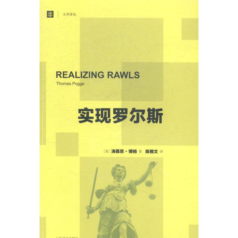 [醉染正版]实现罗尔斯书涛慕思·博格罗尔斯 哲学宗教书籍高清大图