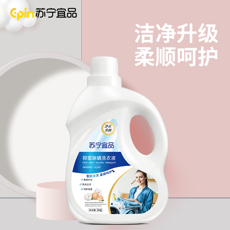 苏宁宜品抑菌除螨洗衣液高清大图