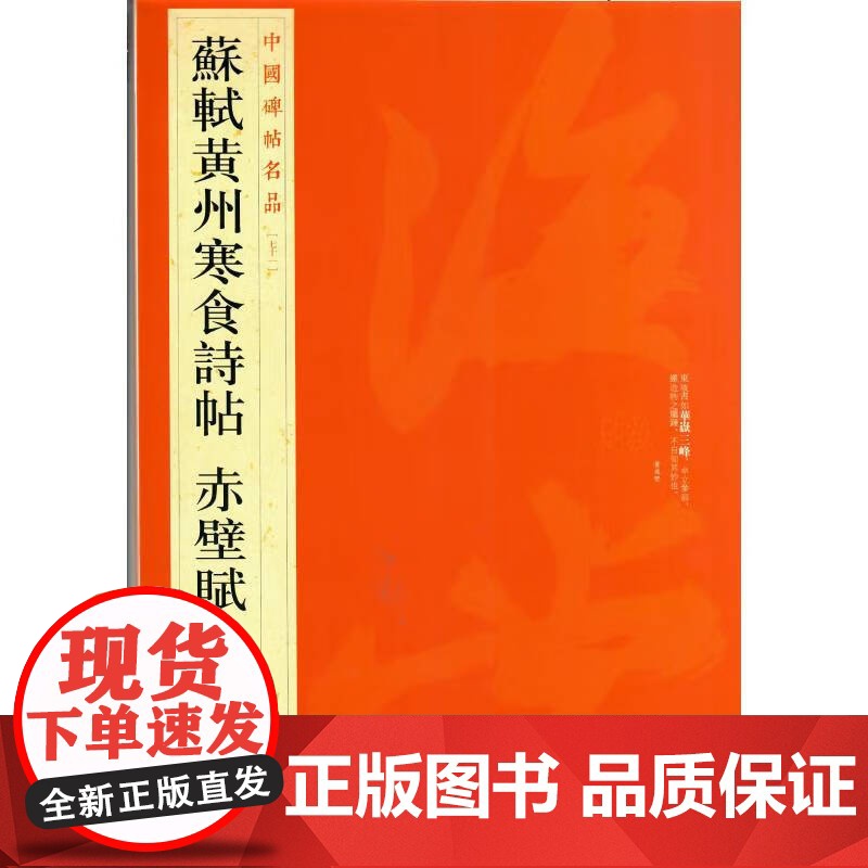 中国碑帖名品·苏轼黄州寒食诗帖 赤壁赋 中国碑帖名品71释文注释繁体旁注行书毛笔字帖北宋名家书法临摹练习 上海书画出版社高清大图