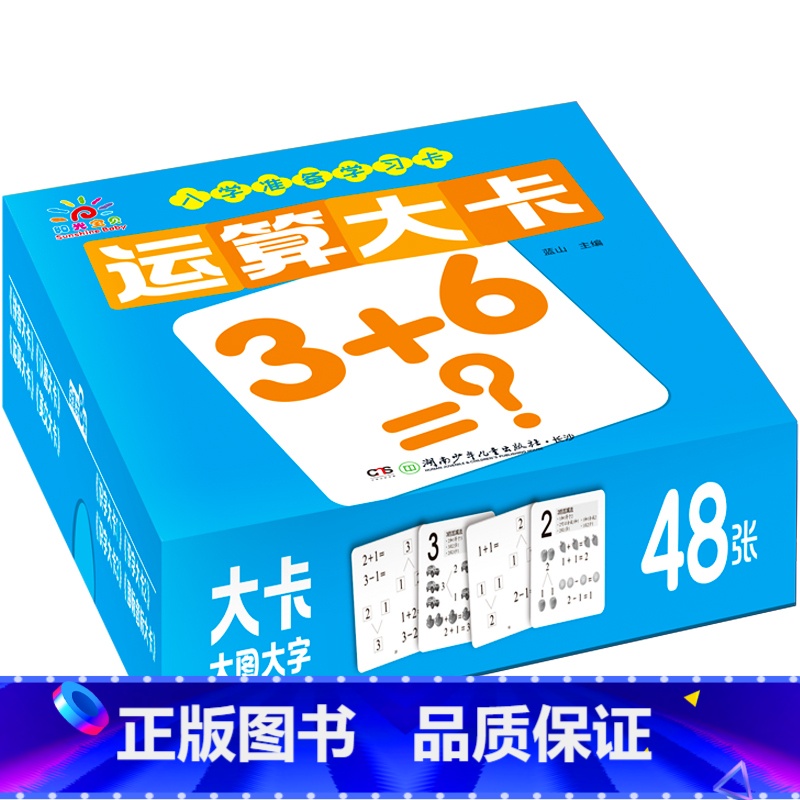 运算大卡 [正版]阳光宝贝入学准备学习卡学前拼音大卡幼儿园数字卡片国际音标英文字母早教卡幼小衔接汉字识字卡3-4-5-6