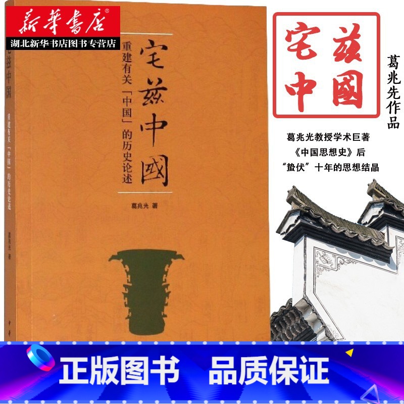 【正版】宅兹中国 重建有关中国的历史论述 葛兆光 著 从民族国家中拯救历史 还是在历史中理解民族国家 中国历史事件纪实