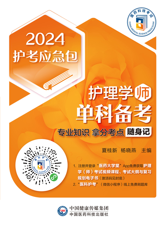 [正版]护理学 师 单科备考 专业知识拿分考点随身记 2024护考急救包 夏桂新 杨晓燕 主编 中国医药科技出版社 9高清大图