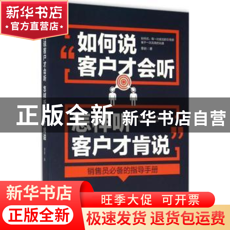 正版 如何说客户才会听,怎样听客户才肯说 章岩著 现代出版社 97