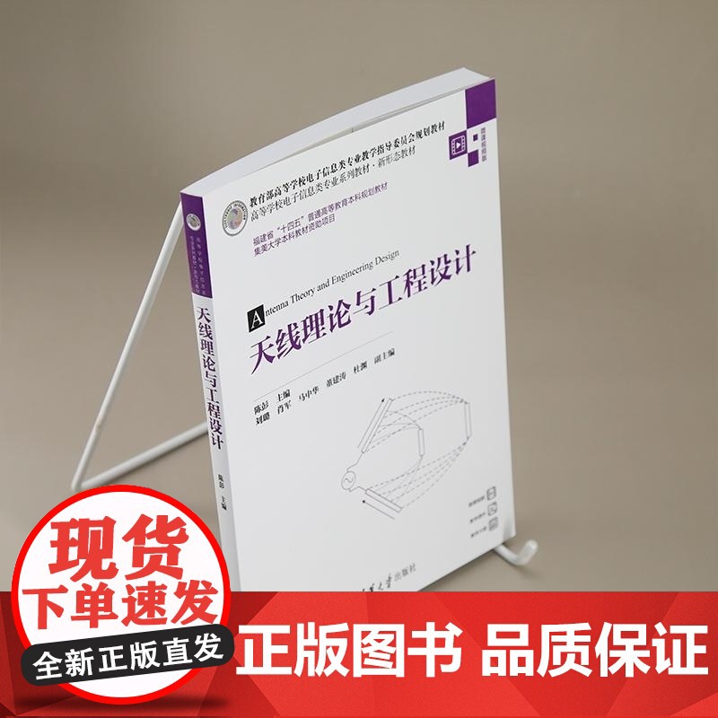 [正版新书]天线理论与工程设计 陈彭 刘璐 肖军 马中华 董建涛 杜渊 清华大学出版社 电子信息 通信工程 天线技高清大图