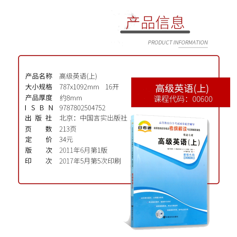 [正版]天一自考通 英语(上)00600 0600高等教育自学考试辅导用书考纲解读与全真模拟演练天一图书