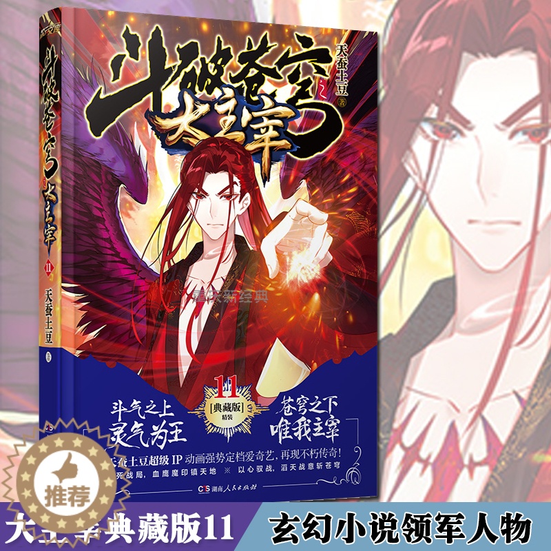 [醉染正版]正版 斗破苍穹之大主宰11 典藏版 天蚕土豆神魔大陆魔幻玄幻新武侠热血起点人气玄幻网络青春玄幻小说高清大图