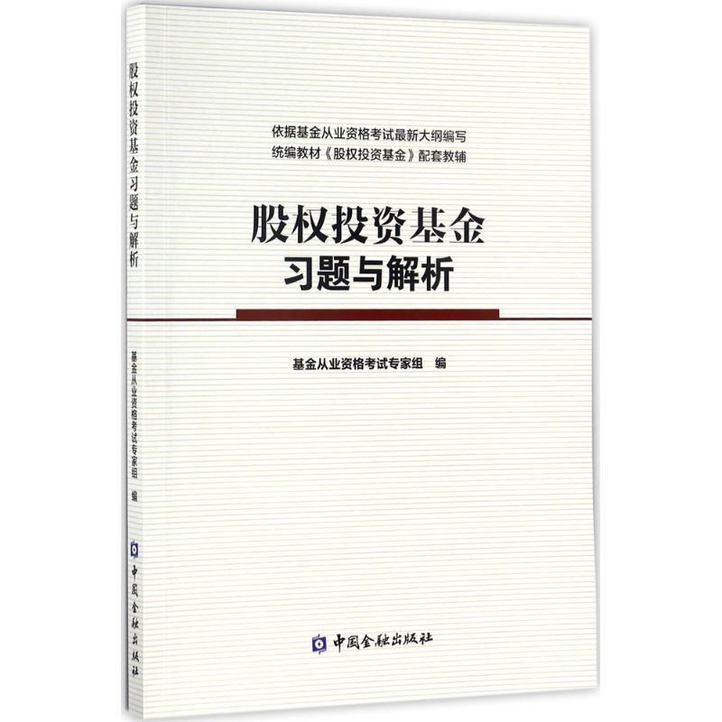 正版新书]股权投资基金习题与解析基金从业资格考试专家组978750高清大图