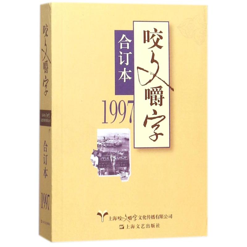 醉染图书1997年咬文嚼字(合订本)(平)9787532162512高清大图