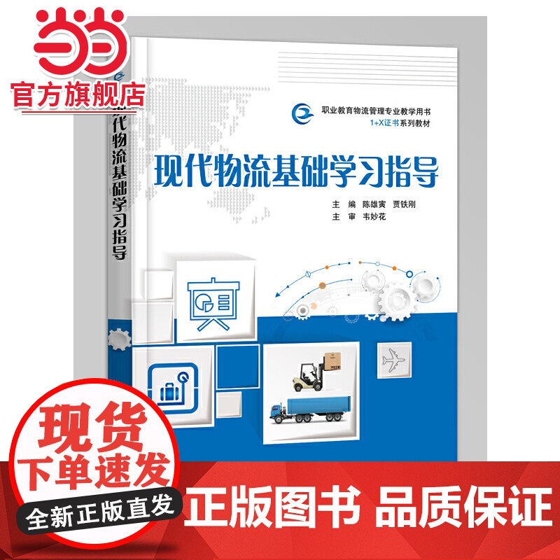 现代物流基础学习指导.陈雄寅/9787121396083电子工业出版社高清大图