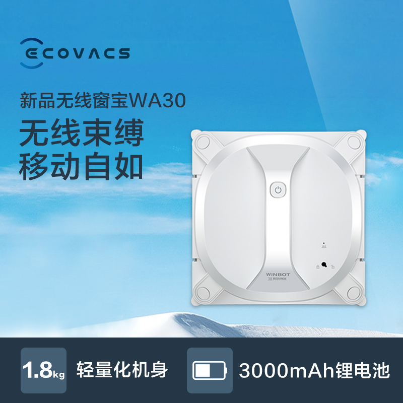科沃斯(ECOVACS)窗宝WA30无线擦窗机器人 全自动家用无线窗宝智能电动擦玻璃擦窗户
