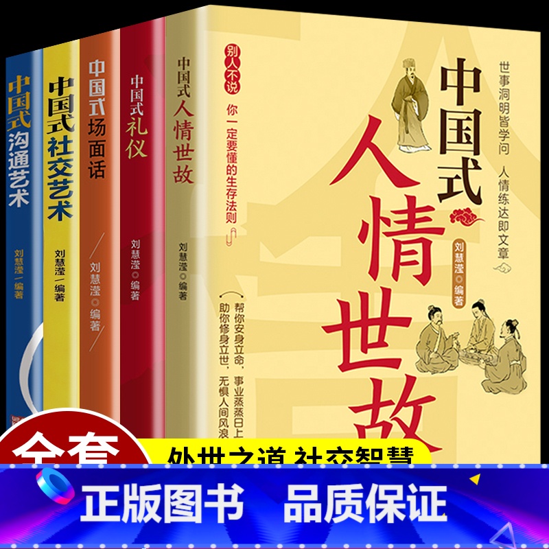 【正版】全5册 中国式礼仪 中国式场面话 中国式人情世故 每天懂一点人情世故为人处事社交酒桌礼仪沟通智慧关系情商表达说