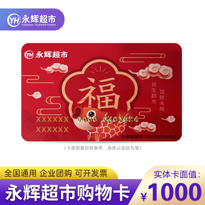 实体卡永辉超市购物卡1000元端午节礼品卡支持全国永辉门店永辉生活