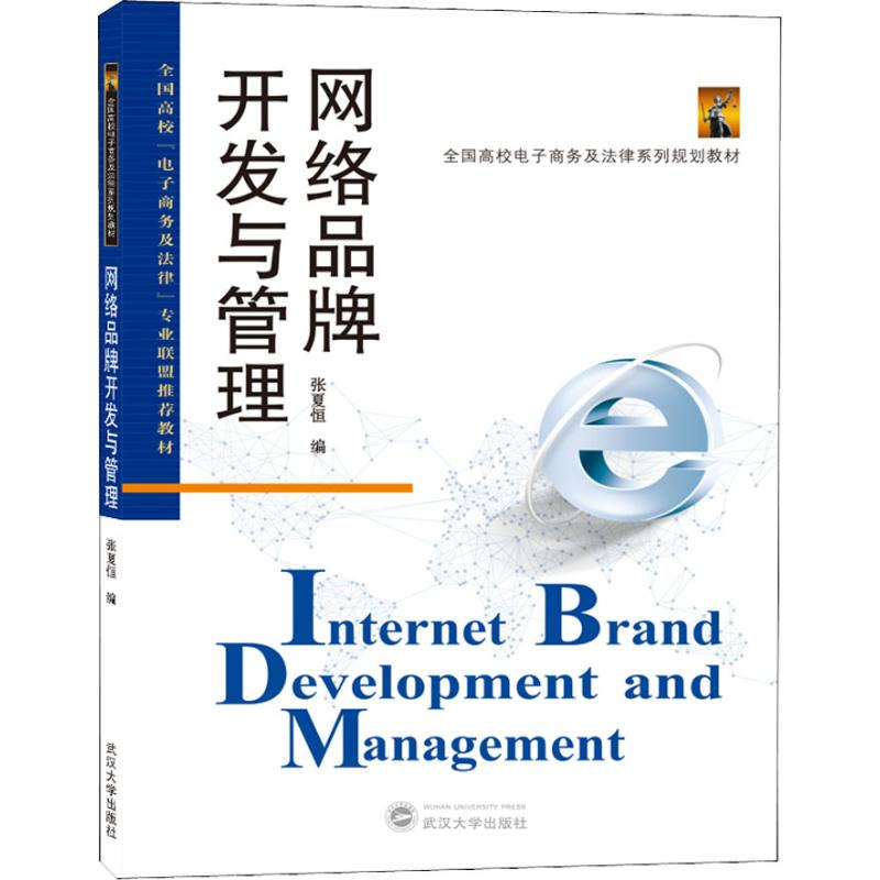 音像网络品牌开发与管理张夏恒 编