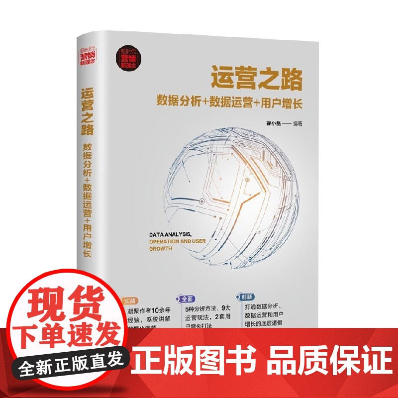 运营之路 数据分析 数据运营 用户增长 新时代 营销新理念 徐小磊 著 管理高清大图