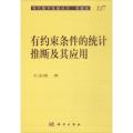 有约束条件的统计推断及其应用