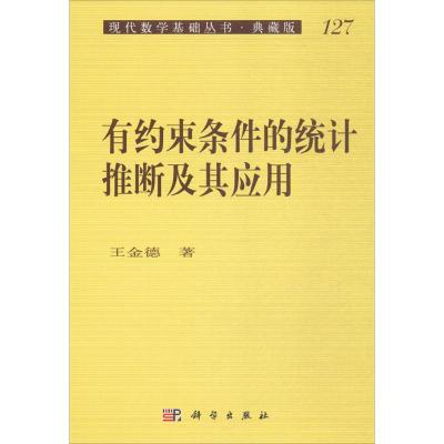 有约束条件的统计推断及其应用