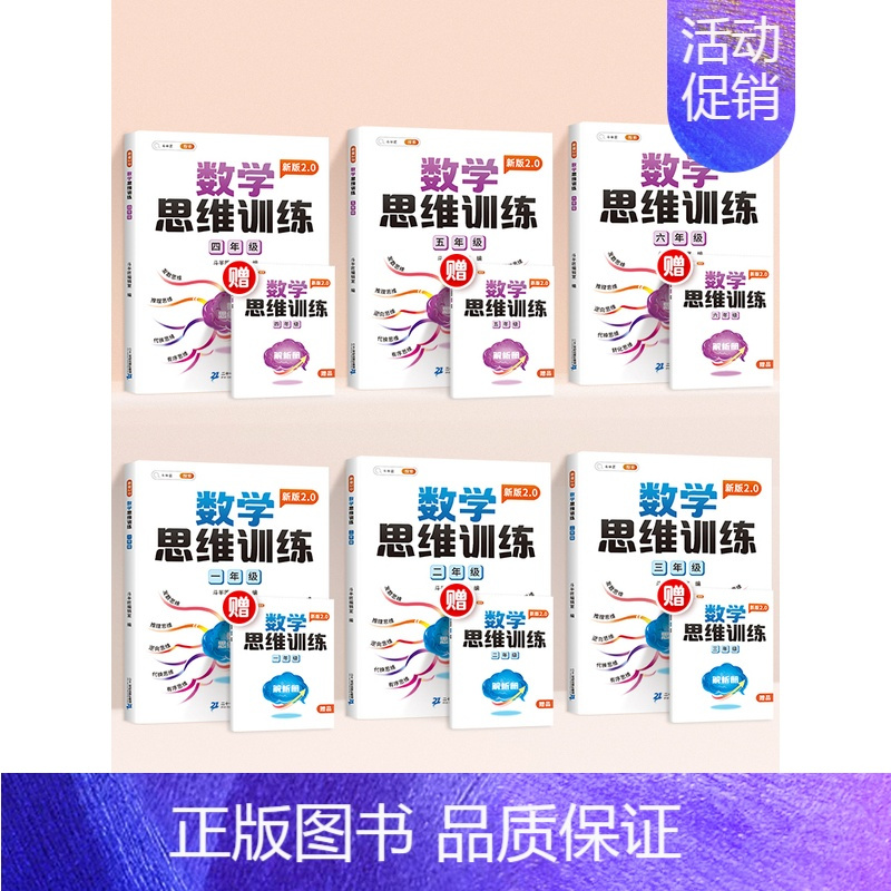 [小学全套6本]1-6年级数学思维训练 小学三年级 [正版]数学思维训练升级版一年级二年级三年级上册下册四五六年级小学奥