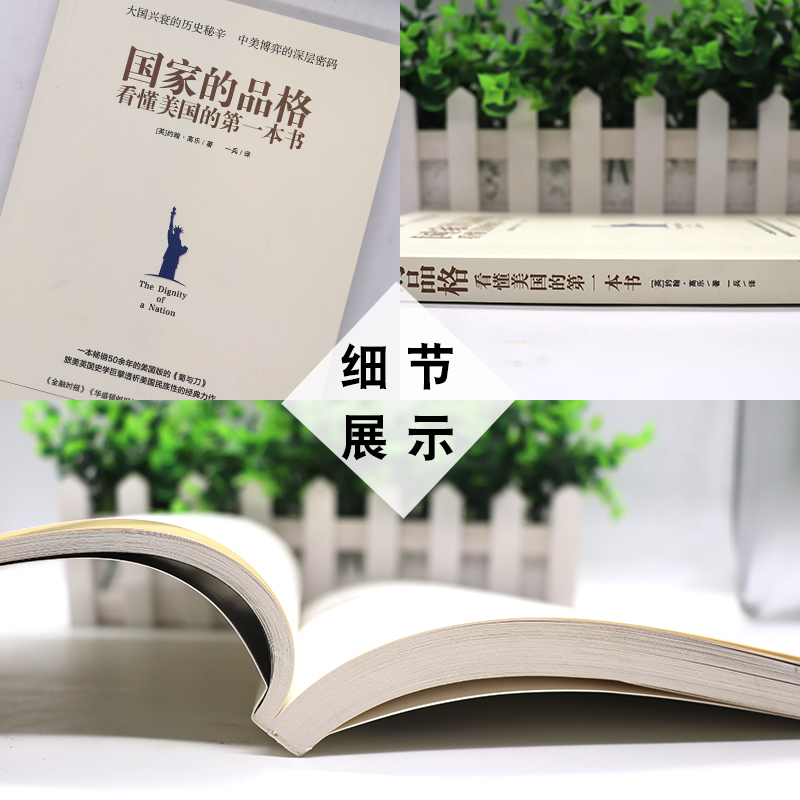 [正版]国家的品格:看懂美国的一本书 与建设出版 社科 外国历史 欧洲史 历史 世界史 书籍书 MZYJS云图高清大图