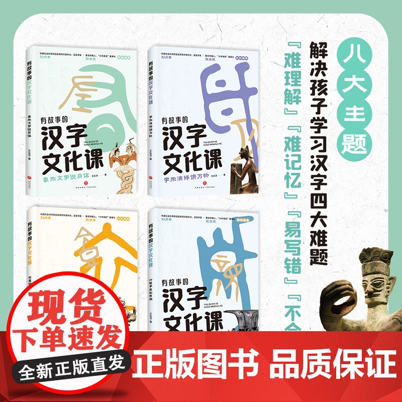 有故事的汉字文化课(探索汉字文化奥妙,解锁汉字学习妙招, 解决孩子学习汉字“难理解”“难记忆”“易写错”“不会用”难题)高清大图