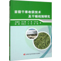 苜蓿干草收获技术及干燥机制研究