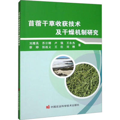 苜蓿干草收获技术及干燥机制研究