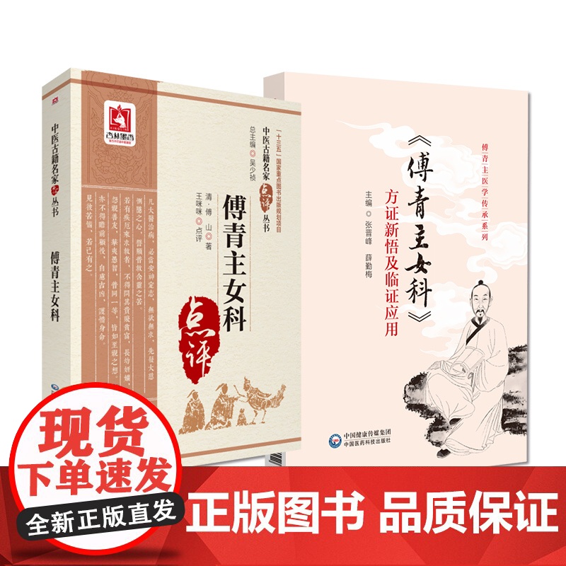 傅青主医学傅山经典方剂体悟临证应用解读傅青主女科方证新悟及临证应用傅青主女科临床病妇女带下血崩调经妊娠小难产后症经验名方高清大图