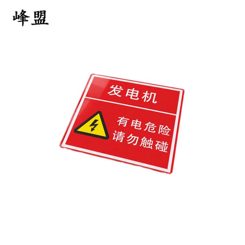 峰盟 警示标识牌 300*300mm 块图片
