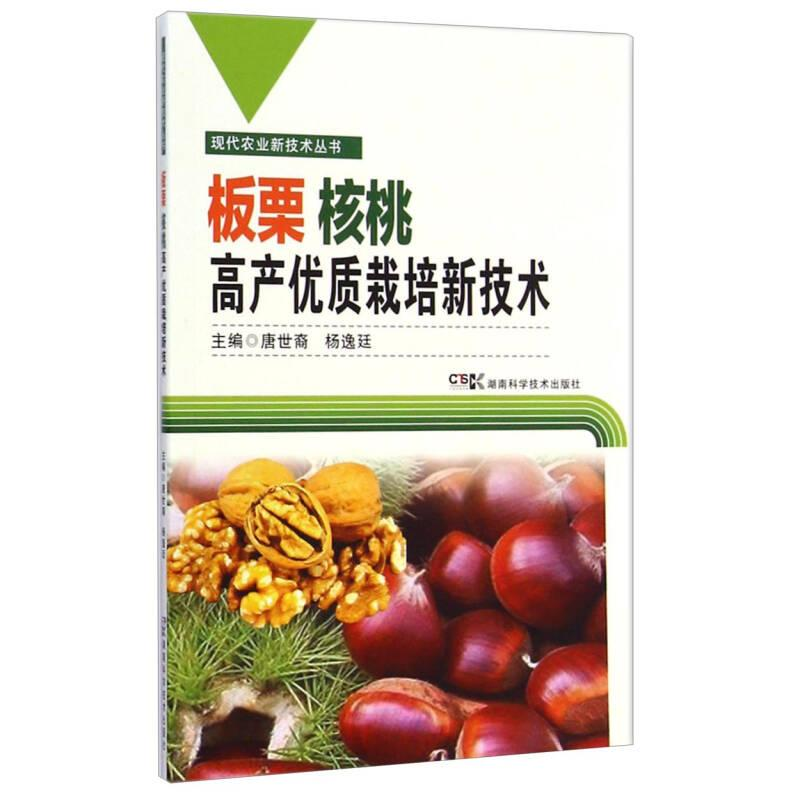 正版新书】现代农业新科技丛书:板栗 核桃高产优质栽培新技术作