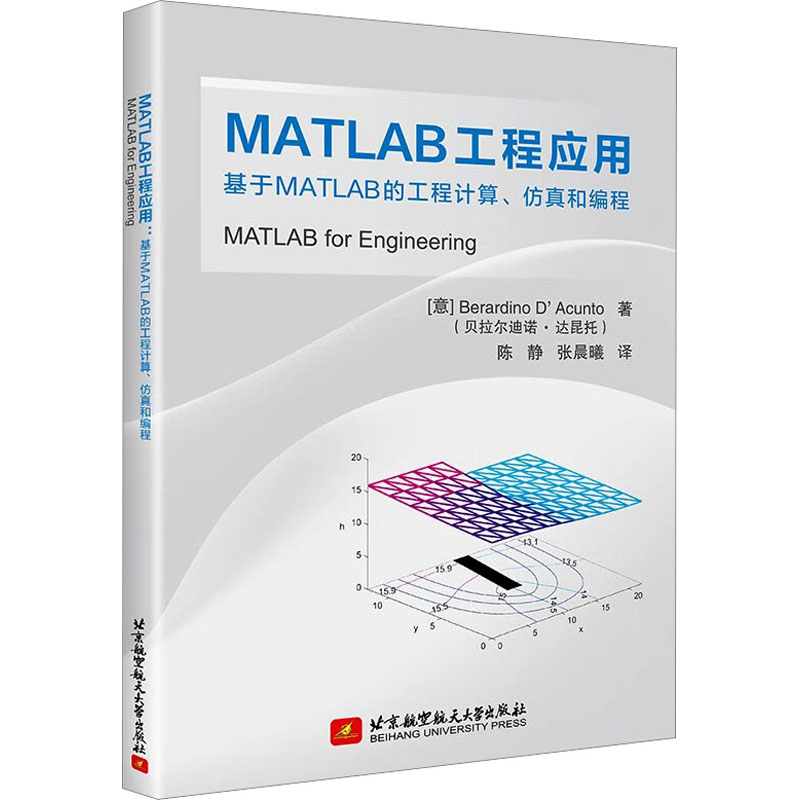 【M】MATLAB工程应用 基于MATLAB的工程计算、仿真和编程-9787512439405