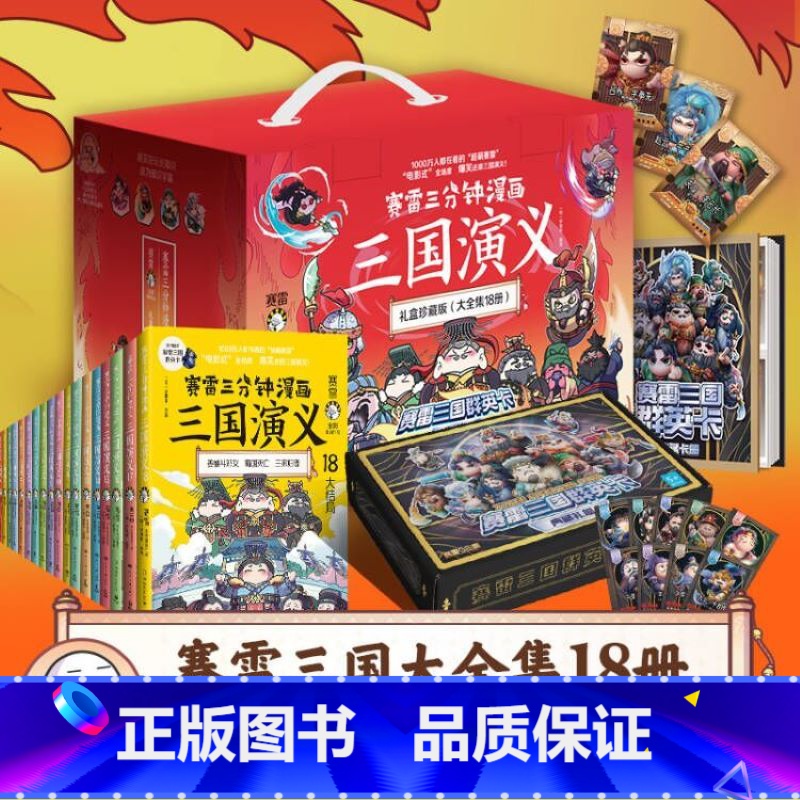 [礼盒]三国演义18册礼盒珍藏版 [正版]赛雷三分钟漫画三国演义全套任选 赛雷三分钟三国演义1-18册全四大名著少儿漫画