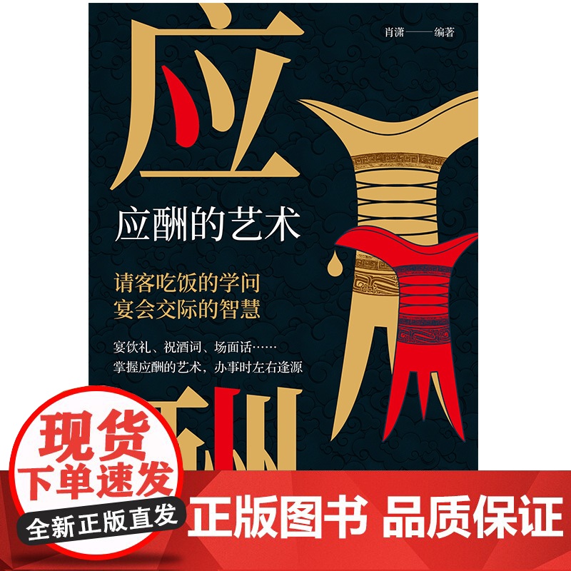 应酬的艺术:全方位礼仪解读,高情商应酬之道高清大图