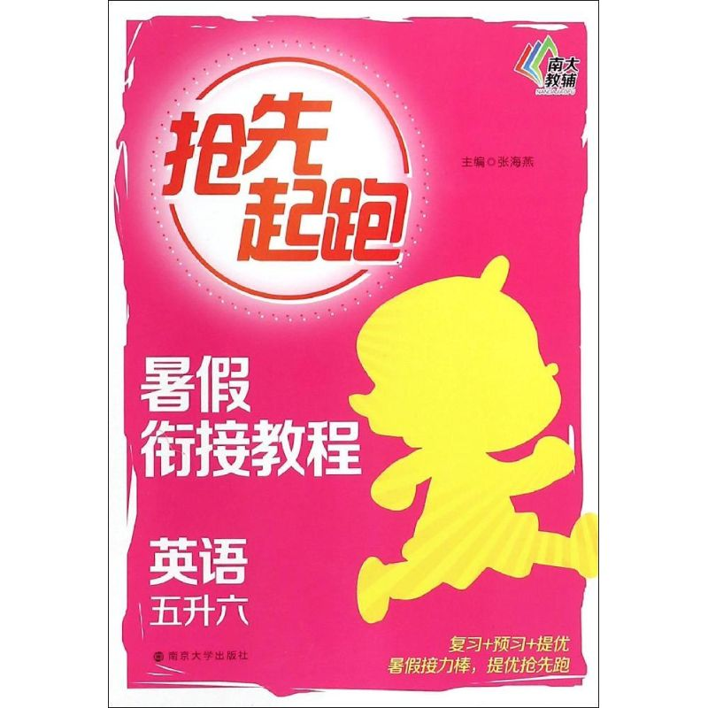 醉染图书暑衔接教程9787305148705高清大图