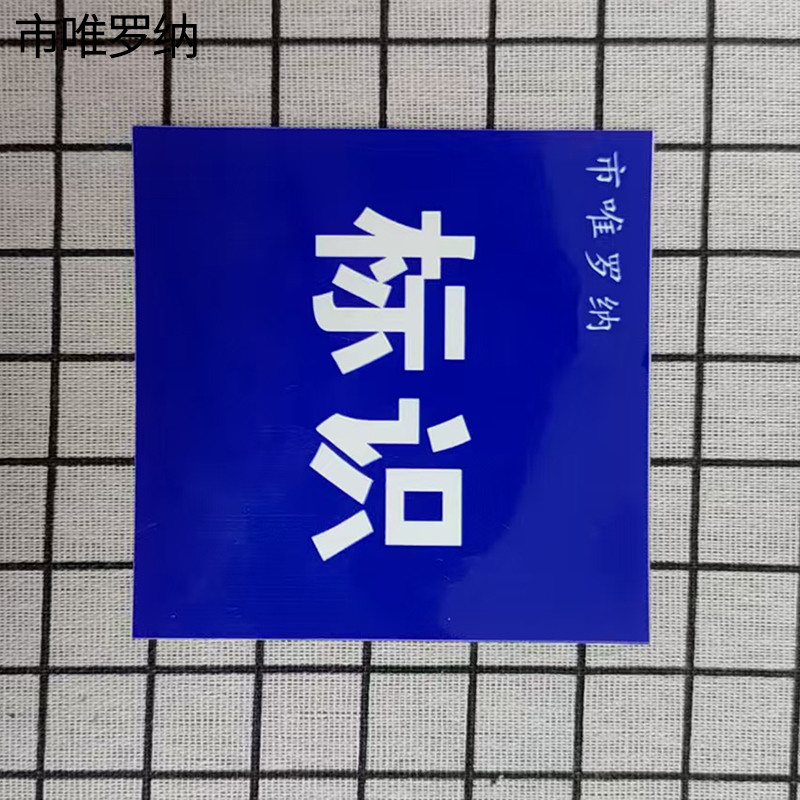 市唯罗纳耐用型标识900*600mm块高清大图