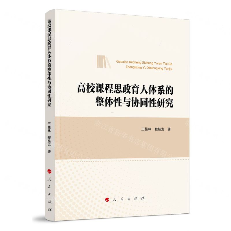 【N】高校课程思政育人体系的整体性与协同性研究-9787010257990